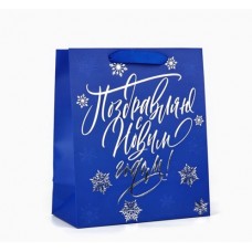 Пакет подарочный ламинированный "С Новым годом!", 23*27*11,5 см